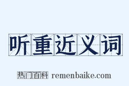 听重近义词是什么意思的图片